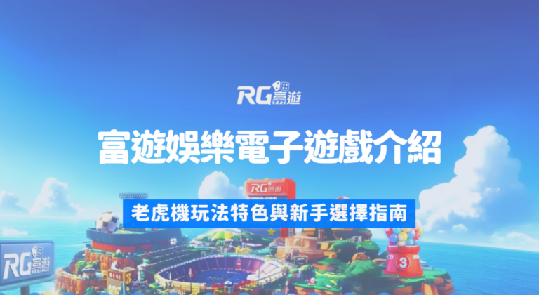 富遊娛樂城電子遊戲館介紹：老虎機玩法特色與新手選擇指南