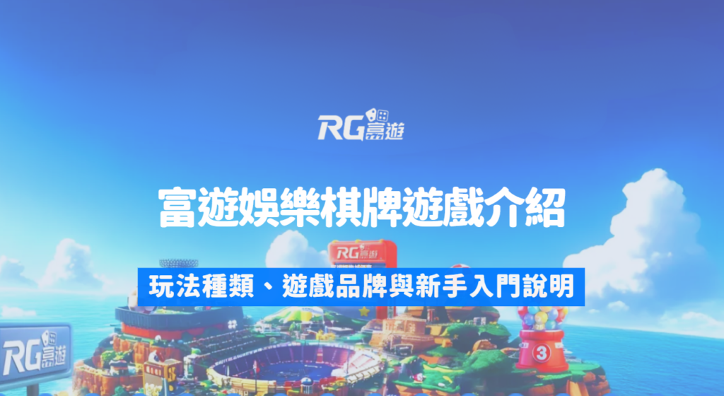 富遊娛樂城棋牌遊戲館介紹：玩法種類、遊戲品牌與新手入門說明