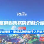 富遊娛樂城棋牌遊戲館介紹：玩法種類、遊戲品牌與新手入門說明