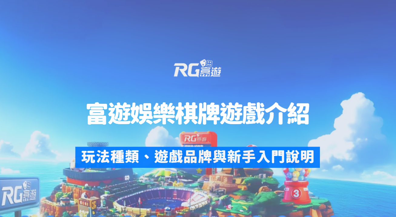 富遊娛樂城棋牌遊戲館介紹：玩法種類、遊戲品牌與新手入門說明