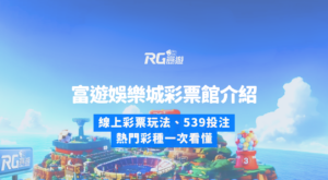 2026 富遊娛樂城彩票館介紹｜線上彩票玩法、539投注、熱門彩種一次看懂