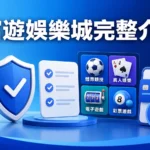 富遊娛樂城完整介紹：先查平台資訊、遊戲分類與出入金規則精選圖片