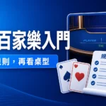 真人百家樂怎麼玩？先看懂規則、佣金與路紙的真正用途精選圖片