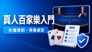 真人百家樂怎麼玩？先看懂規則、佣金與路紙的真正用途精選圖片