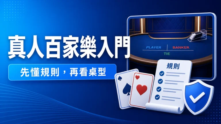真人百家樂怎麼玩？先看懂規則、佣金與路紙的真正用途