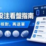 運動投注怎麼看？讓分、大小、賠率與結算一次弄懂精選圖片