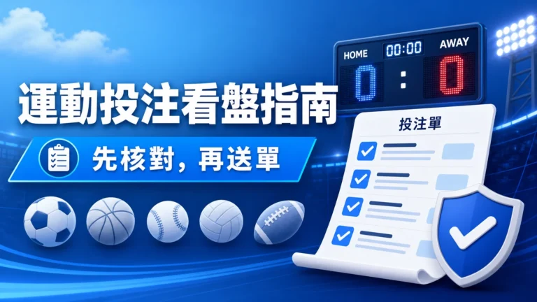 運動投注怎麼看？讓分、大小、賠率與結算一次弄懂