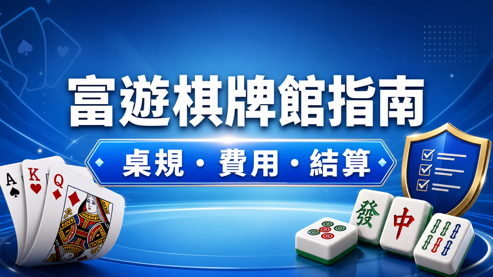 富遊娛樂城棋牌館介紹：先看懂桌規、資訊差與結算方式精選圖片