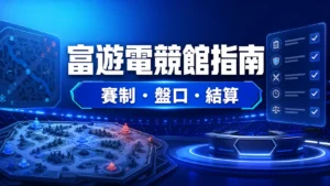 富遊娛樂城電競館介紹：BO3、地圖盤與異常賽事結算指南精選圖片