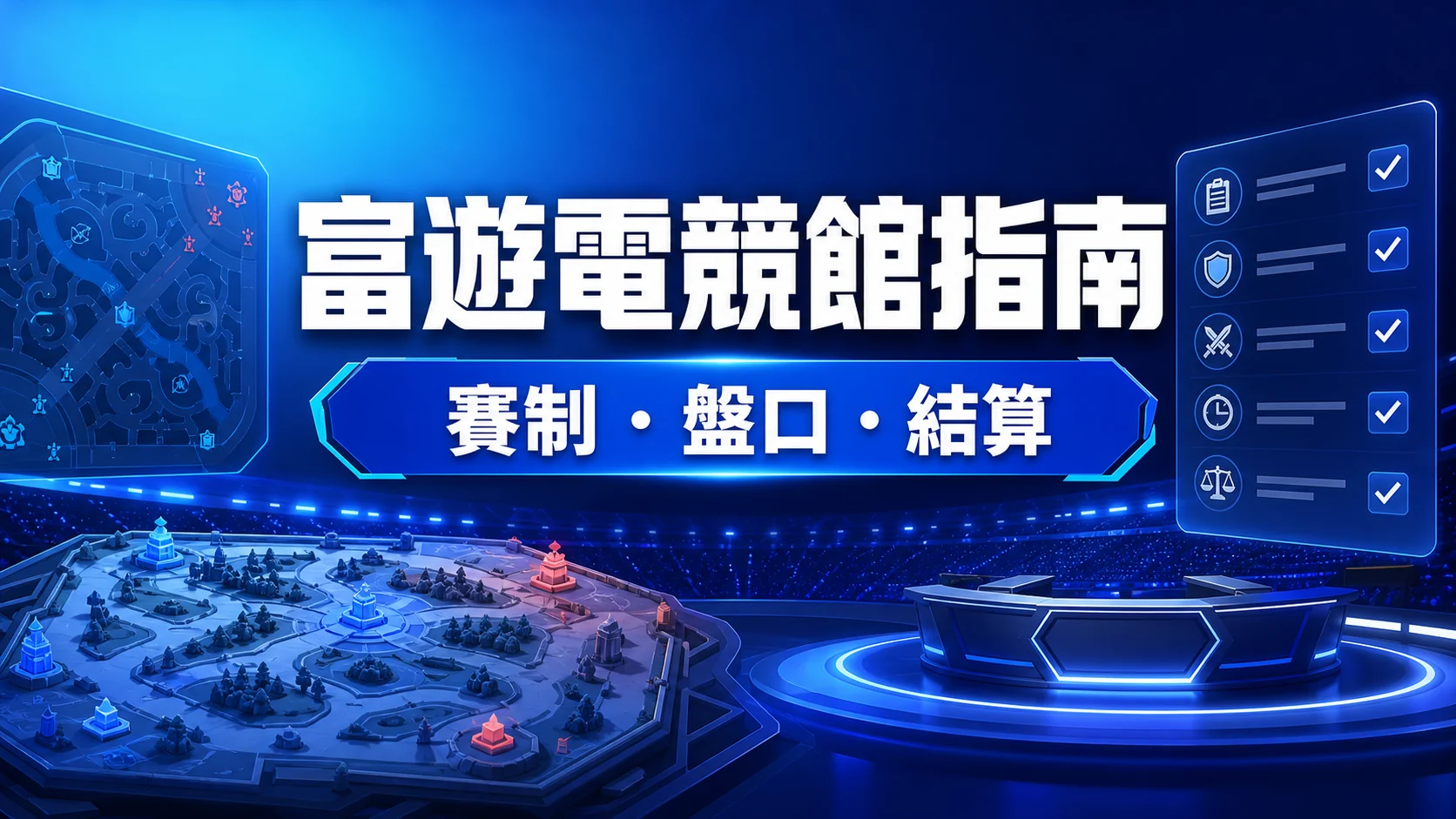 富遊娛樂城電競館介紹：BO3、地圖盤與異常賽事結算指南精選圖片