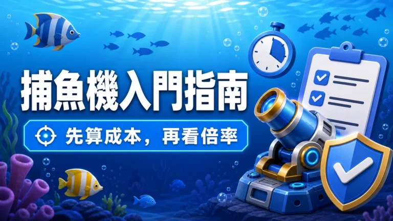 捕魚機怎麼玩？先算每發成本，再看炮台倍率與 RTP