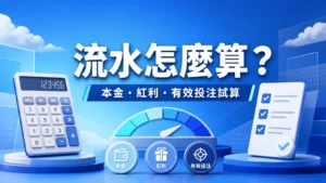 富遊娛樂城流水怎麼算？本金、紅利與有效投注試算精選圖片