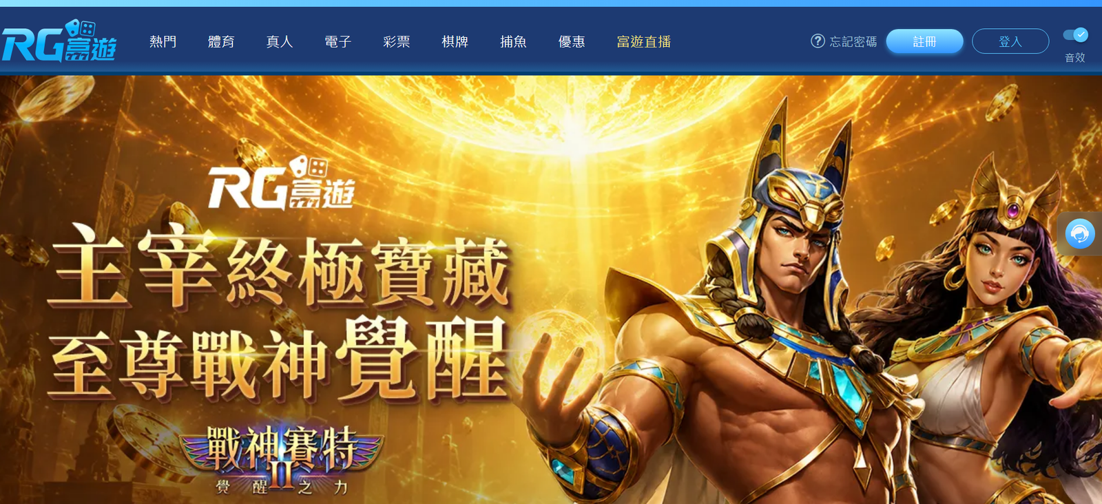 富遊娛樂城官方站首頁 戰神賽特主視覺